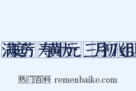 满庭芳·寿黄状元·三月初八组词是什么意思的图片